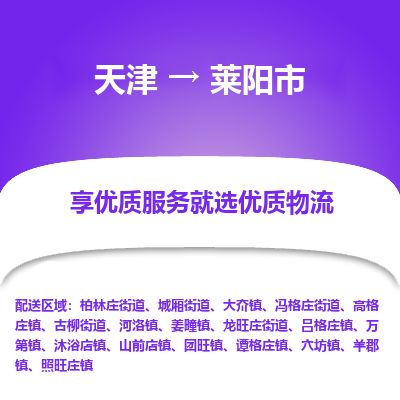 天津到莱阳市货运公司_天津到莱阳市物流专线「多少天到」 天津到莱阳市货运公司_天津到莱阳市物流专线「多少天到」