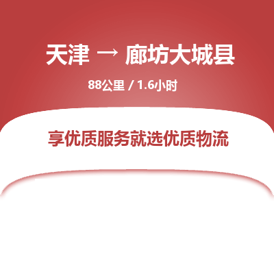 天津到廊坊大城县物流专线-廊坊大城县到天津货运公司-（今日/热线）批发商货物运输专线