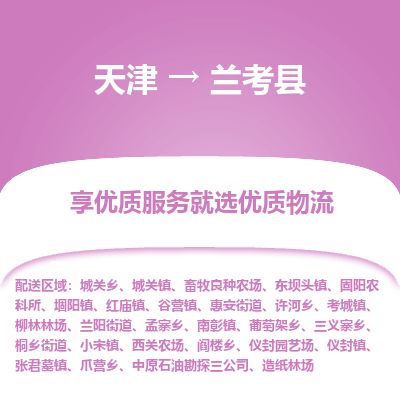 天津到兰考县货运公司_天津到兰考县物流专线「快速直达」 天津到兰考县货运公司_天津到兰考县物流专线「快速直达」