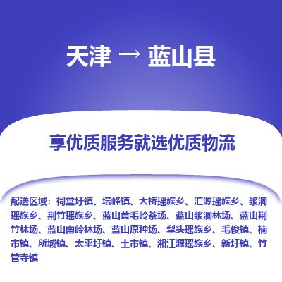 天津到蓝山县货运公司_天津到蓝山县物流专线零担运输专线