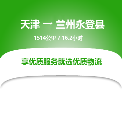 天津到兰州永登县物流专线-兰州永登县到天津货运公司-批发商货物运输专线