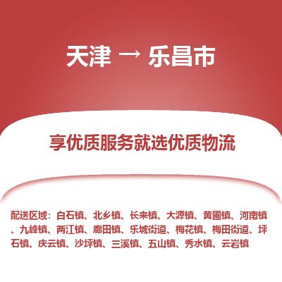 天津到乐昌市货运公司_天津到乐昌市物流专线「保证时效」 天津到乐昌市货运公司_天津到乐昌市物流专线「保证时效」