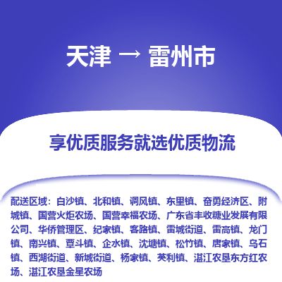 天津到雷州市物流公司-天津至雷州市专线(电子产品运输专线)