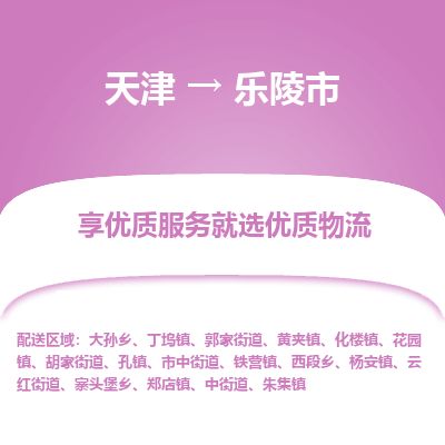 天津到乐陵市物流专线-乐陵市到天津货运公司-装修材料运输专线