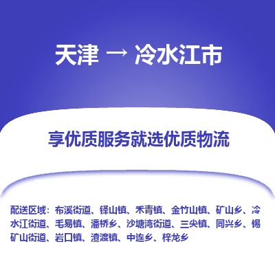 天津到冷水江市物流专线-价格多少-天津至冷水江市物流公司 天津到冷水江市物流专线-价格多少-天津至冷水江市物流公司