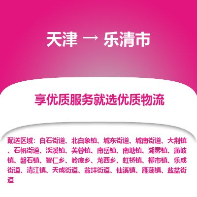 天津到乐清市物流专线-乐清市到天津货运公司-日用品运输专线