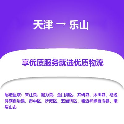 天津到乐山物流专线-乐山到天津货运公司-物流专线一站直达