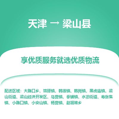 天津到梁山县货运公司_天津到梁山县物流专线物流专线省时省心