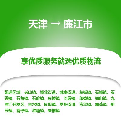 天津到廉江市物流专线-多少天到-天津至廉江市物流公司 天津到廉江市物流专线-多少天到-天津至廉江市物流公司