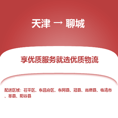 天津到聊城物流公司-天津至聊城物流专线（县/镇-派送无盲点）
