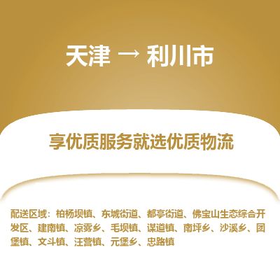 天津到利川市物流专线-利川市到天津货运公司-跨省搬家运输专线