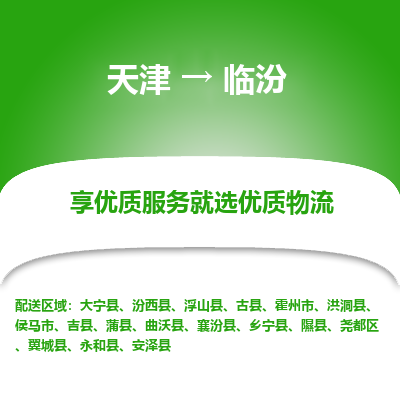 天津到临汾物流公司-天津至临汾专线-高效、便捷、省心！