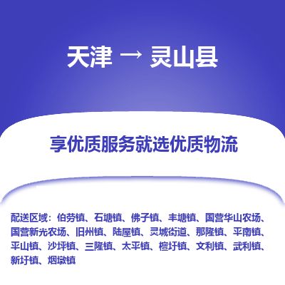 天津到灵山县货运公司_天津到灵山县物流专线物流专线资质齐全