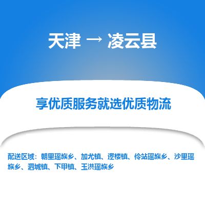 天津到凌云县货运公司_天津到凌云县物流货运专线