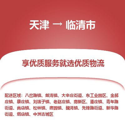 天津到临清市物流专线-临清市到天津货运公司-电商货物运输专线