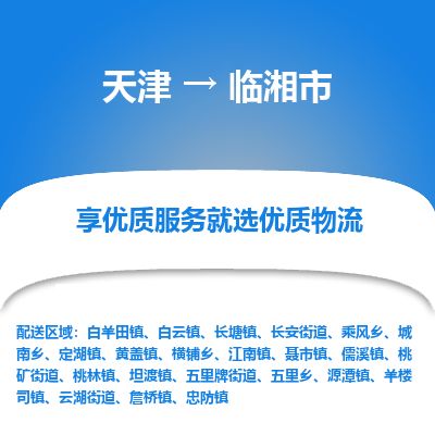 天津到临湘市物流专线-临湘市到天津货运公司-物流专线怎么收费