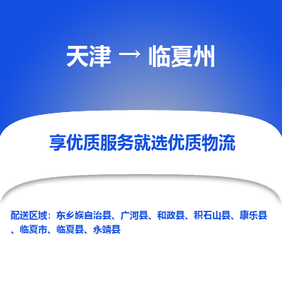 天津到临夏州物流公司-天津至临夏州专线-高效、便捷、省心！