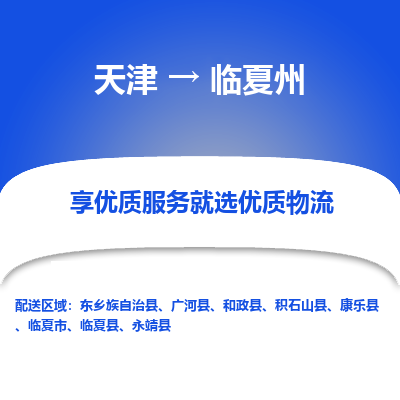 天津到临夏州货运公司-货运公司费用价格「多少天到」