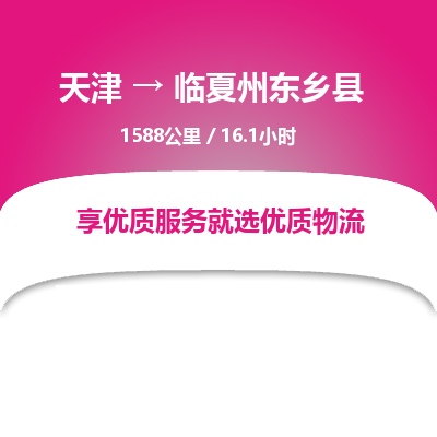 天津到临夏州东乡县物流专线-临夏州东乡县到天津货运公司-日用品运输专线