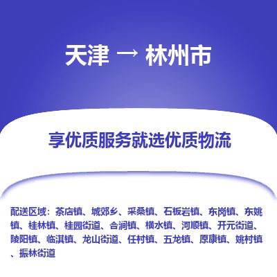 天津到林州市货运公司_天津到林州市物流专线「每天发车」