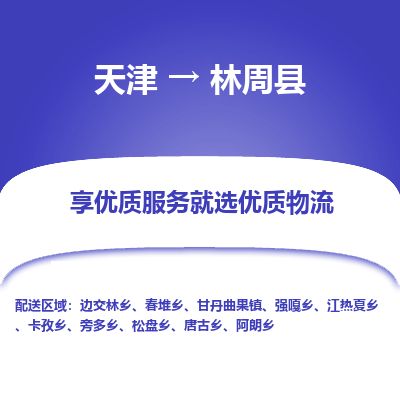 天津到林周县货运公司_天津到林周县物流货运专线 天津到林周县货运公司_天津到林周县物流货运专线