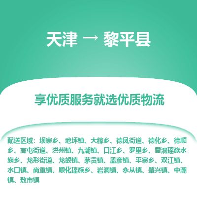 天津到黎平县货运公司_天津到黎平县物流货运专线