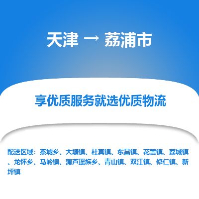 天津到荔浦市货运公司_天津到荔浦市物流专线「市县闪送」 天津到荔浦市货运公司_天津到荔浦市物流专线「市县闪送」