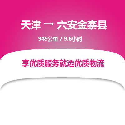 天津到六安金寨县物流专线-六安金寨县到天津货运公司-设备运输专线