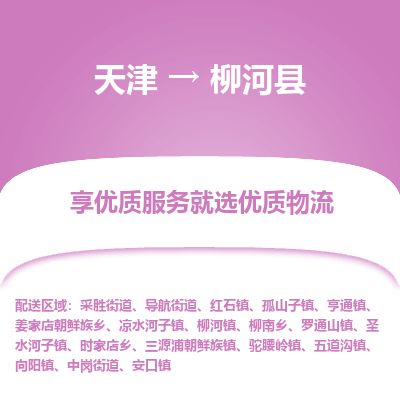 天津到柳河县货运公司_天津到柳河县物流货运专线