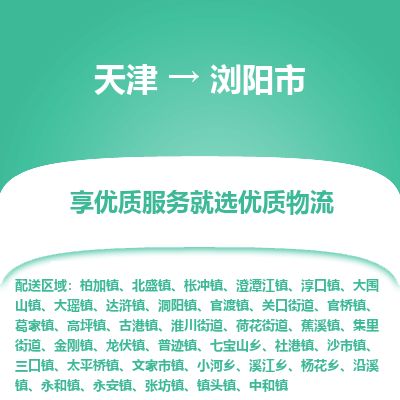 天津到浏阳市货运公司_天津到浏阳市物流货运专线