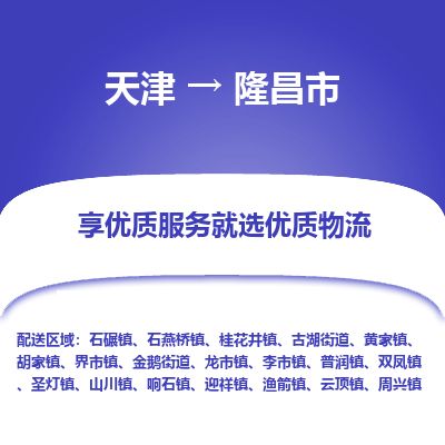 天津到隆昌市货运公司_天津到隆昌市物流专线物流专线时效稳定