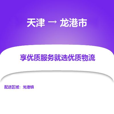天津到龙港市物流专线-龙港市到天津货运公司-物流专线上门取货