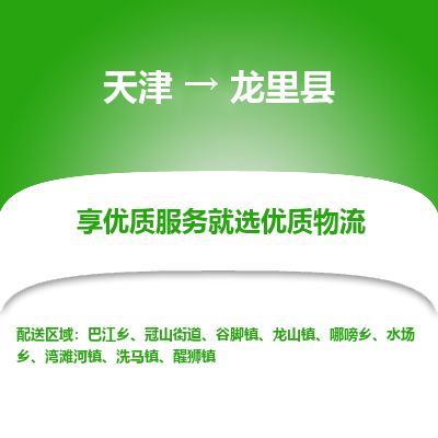 天津到龙里县货运公司_天津到龙里县物流专线「全境配送到门」