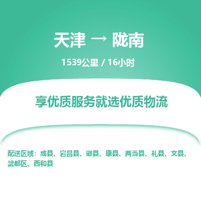 天津到陇南物流公司-天津至陇南物流专线【甘肃特快专线】