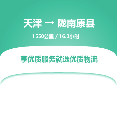天津到陇南康县物流专线-陇南康县到天津货运公司-（今日/热线）零担运输专线