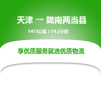 天津到陇南两当县物流专线-天津到陇南两当县货运公司-