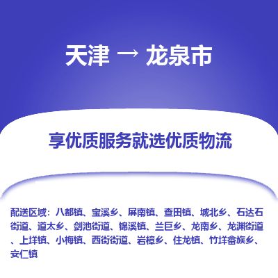 天津到龙泉市货运公司_天津到龙泉市物流专线「诚信经营」