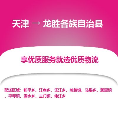 天津到龙胜货运公司_天津到龙胜物流货运专线