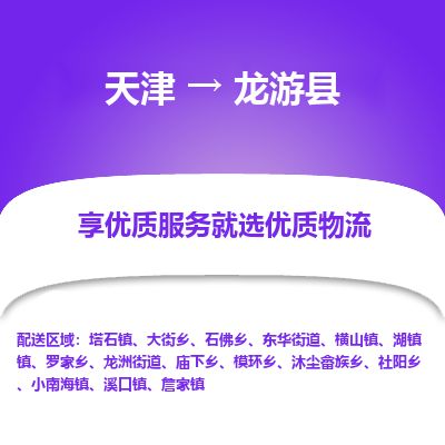 天津到龙游县货运公司_天津到龙游县物流专线物流专线省时省心