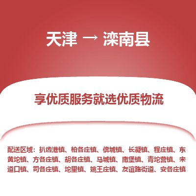天津到滦南县货运公司_天津到滦南县物流专线电子产品运输专线