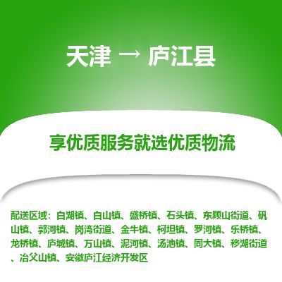 天津到庐江县货运公司_天津到庐江县物流专线零担运输专线