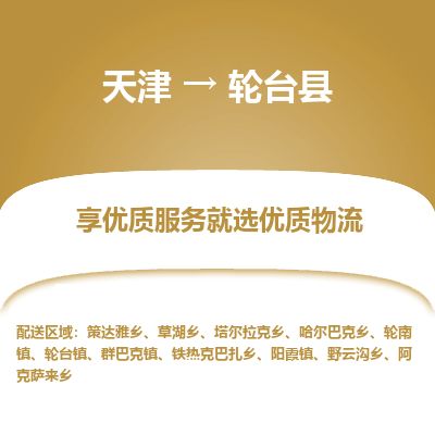 天津到轮台县货运公司_天津到轮台县物流货运专线