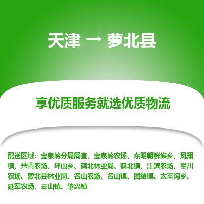 天津到萝北县货运公司_天津到萝北县物流专线「价格透明」 天津到萝北县货运公司_天津到萝北县物流专线「价格透明」