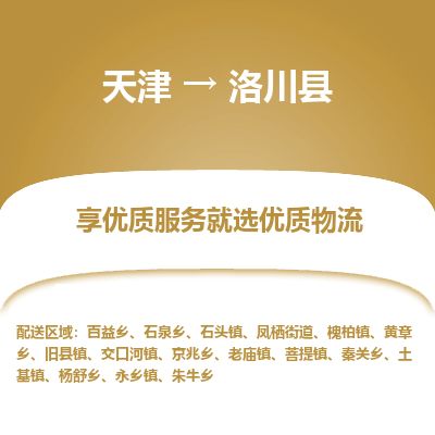 天津到洛川县货运公司_天津到洛川县物流货运专线 天津到洛川县货运公司_天津到洛川县物流货运专线