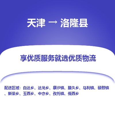 天津到洛隆县货运公司_天津到洛隆县物流货运专线