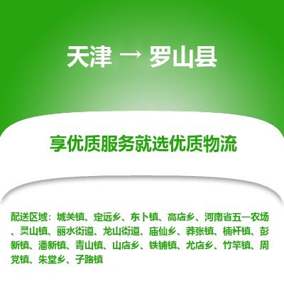 天津到罗山县货运公司_天津到罗山县物流专线跨省搬家运输专线 天津到罗山县货运公司_天津到罗山县物流专线跨省搬家运输专线