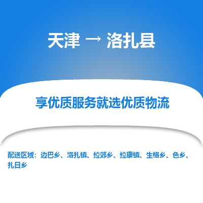 天津到洛扎县货运公司_天津到洛扎县物流专线「价格优惠」 天津到洛扎县货运公司_天津到洛扎县物流专线「价格优惠」