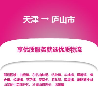 天津到庐山市货运公司_天津到庐山市物流专线物流专线上门提货