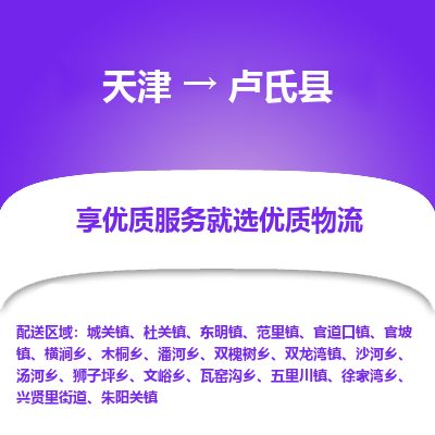 天津到卢氏县货运公司_天津到卢氏县物流货运专线