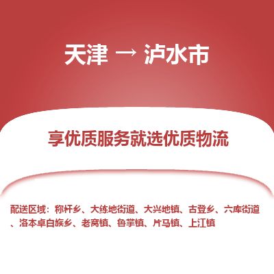 天津到泸水市货运公司_天津到泸水市物流货运专线